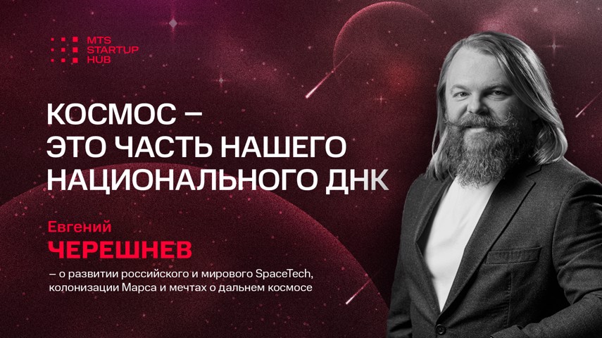 Евгений Черешнев: «Космос – это часть нашего национального ДНК»