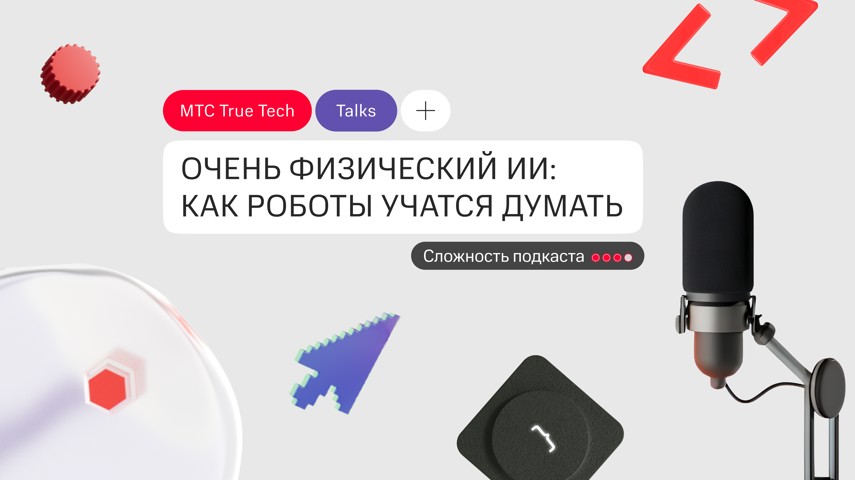 Очень физический ИИ: как роботы учатся думать