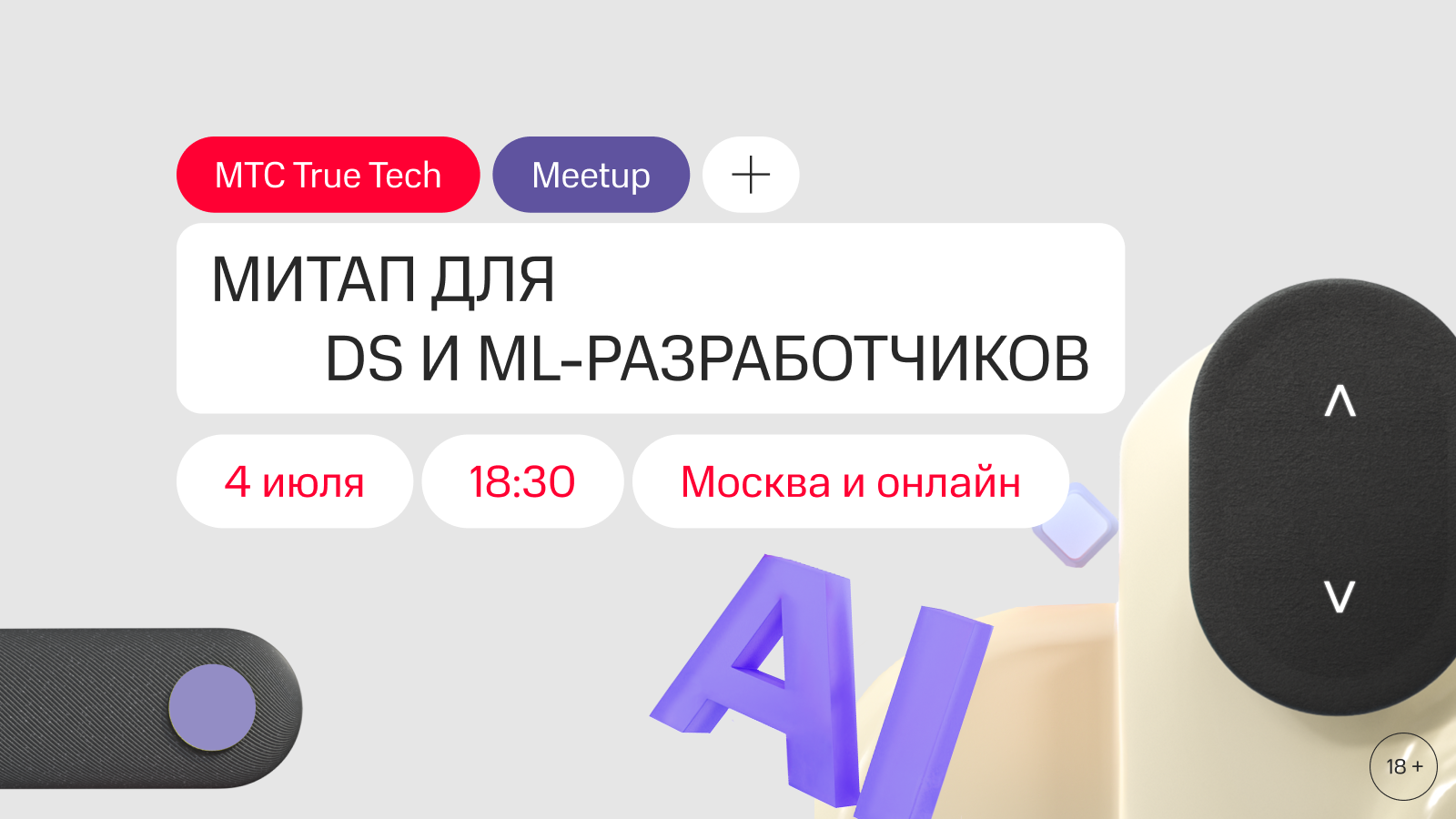 Митап True Tech AI