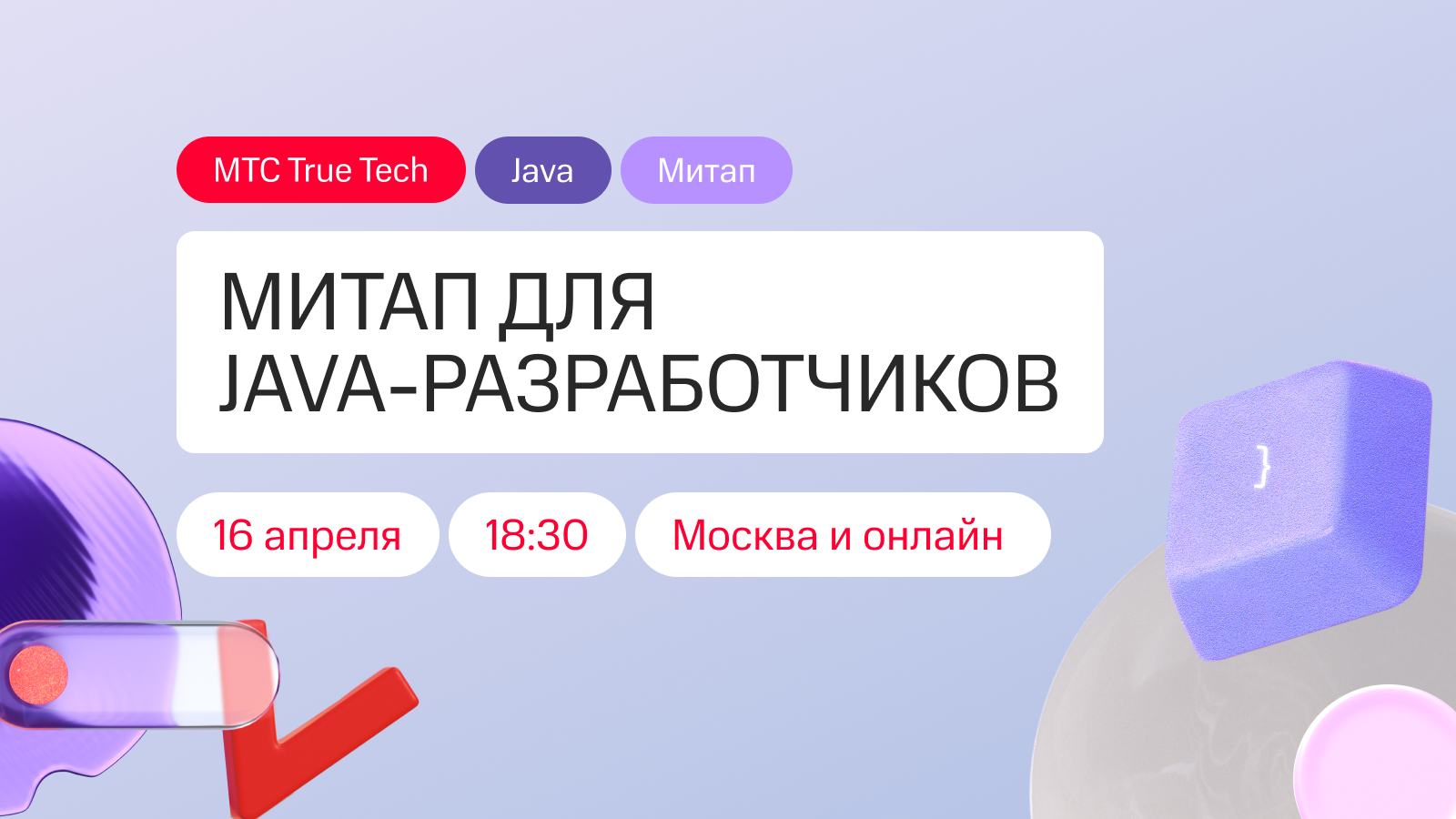 Митап True Tech Java