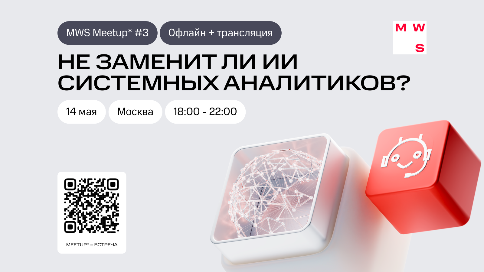 MWS Meetup #3. Офлайн-встреча системных аналитиков