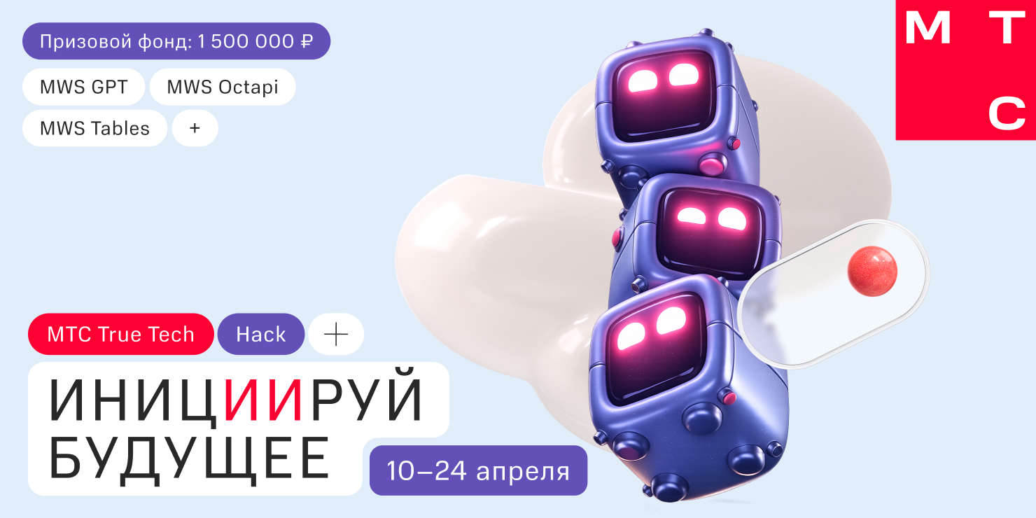 МТС True Tech Hack 2026: онлайн‑хакатон по ИИ‑решениям для платформ MWS