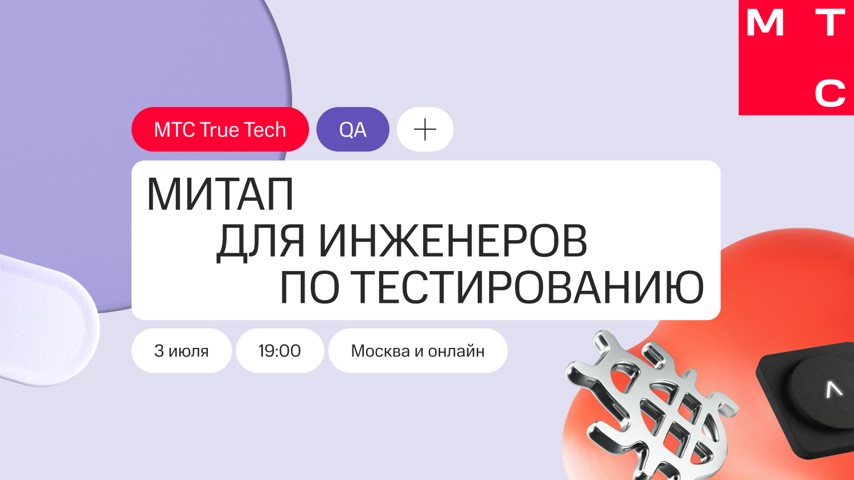 Митап True Tech QA