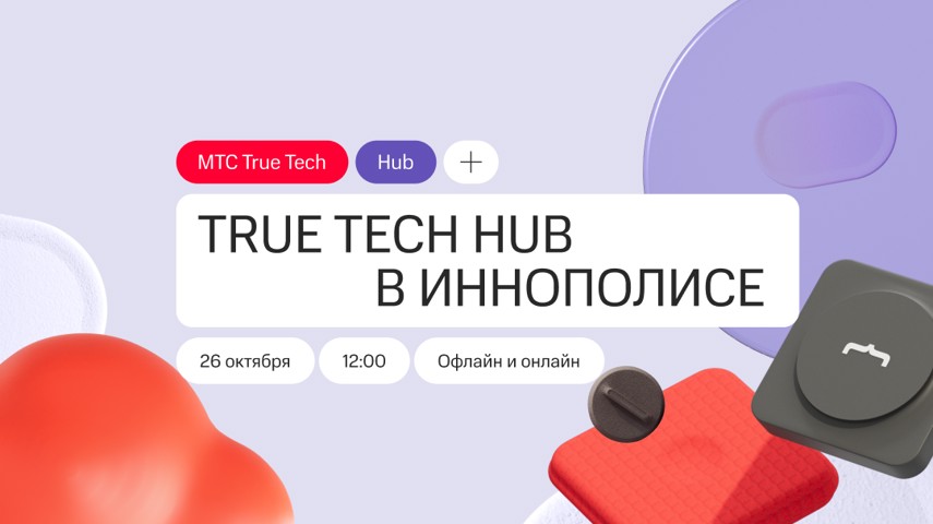 True Tech Hub в Иннополисе